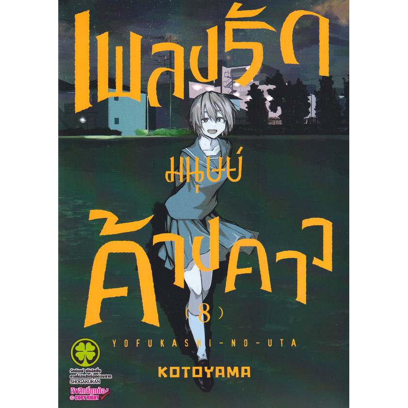 Se-ed (ซีเอ็ด) : หนังสือ การ์ตูน เพลงรักมนุษย์ค้างคาว เล่ม 8