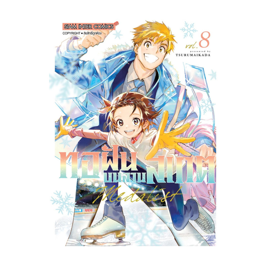 นายอินทร์ หนังสือ MEDALIST ทอฝันบนลานสเกต เล่ม 8