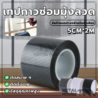 สติกเกอร์มุ้งลวด เทปกาวแปะมุ้ง เทปกาวซ่อมมุ้งลวด ซ่อมตาข่าย ป้องกันแมลง มีกาวในตัว มีสีต่างๆให้เลือก