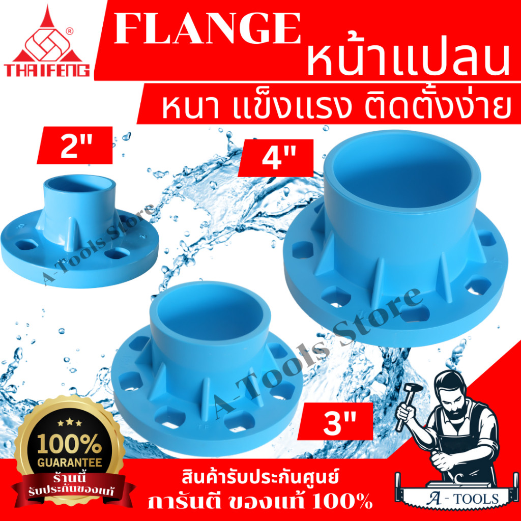 THAIFENG ข้อต่อหน้าจาน หน้าแปลน PVC 2นิ้ว , 3นิ้ว , 4นิ้ว แข็งแรง ได้มาตรฐาน 2", 3", 4" **ส่งเร็ว ของแท้100%**