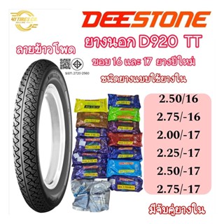 (ยางปีใหม่) DEESTONE (ดีสโตน) D920 T/T  ขอบ 16-17