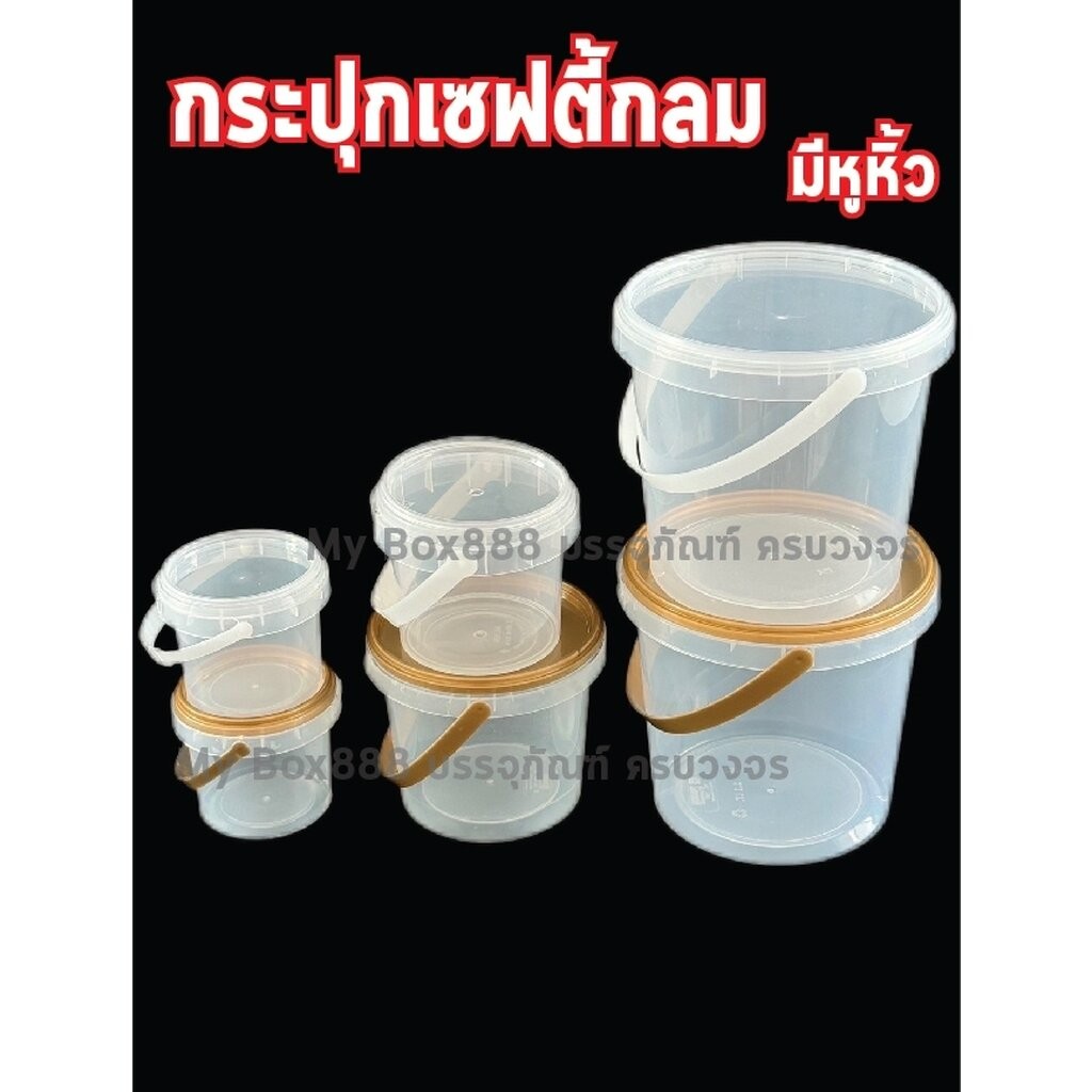 กระปุกล็อคเซฟตี้กลม กระปุกPPใส กระปุกใส่คุกกี้ ถังใส่ขนม พร้อมหูหิ้ว มีทั้งฝาใสและฝาทอง