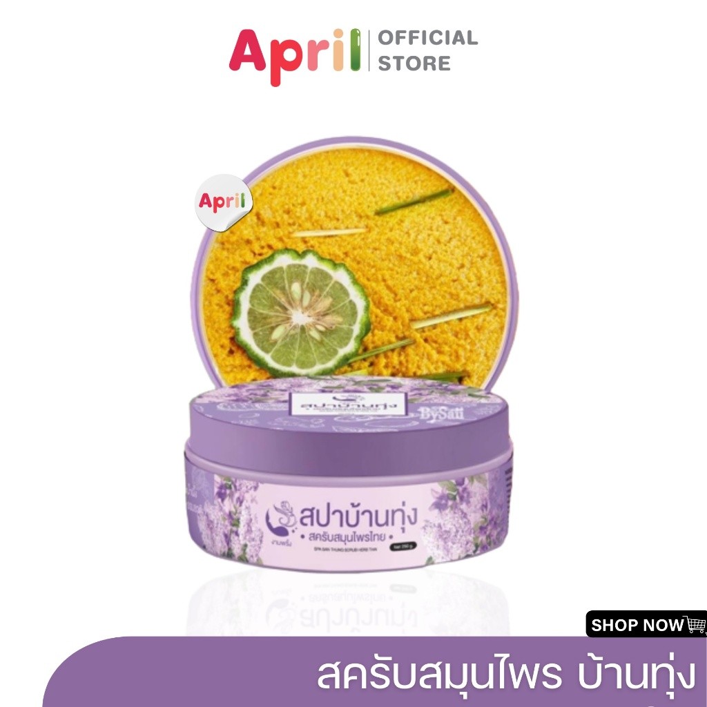 [พร้อมส่ง] สปาบ้านทุ่ง สครับงามพริ้ง สครับสปาบ้านทุ่ง สครับสมุนไพร100% ให้ผิวเนียนนุ่ม ชุ่มชื่น ผลัดเซลล์