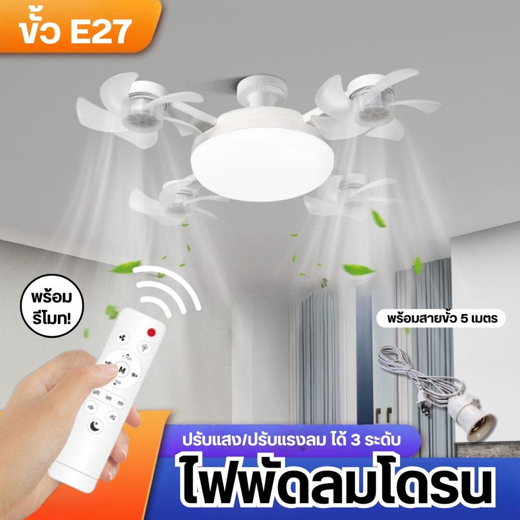 พัดลมเพดาน4หัว พัดลมเพดานโดรน LED ควบคุมระยะไกล+ไฟ 3 สี LED Ceiling Fans with Light