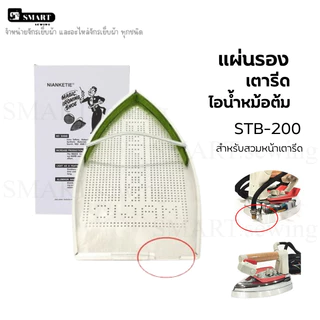 เเผ่นรองเตารีดเทปล่อน เเผ่นรองเตารีดไอน้ำ สำหรับเตารีดไอน้ำ และ หม้อต้ม อุตสาหกรรม