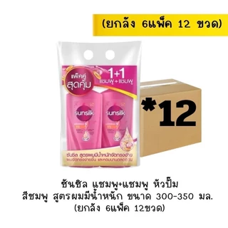 (ราคาพิเศษเฉพาะในไลฟ์) (ยกลัง 6 แพ็ค 12 ขวด) ซันซิล แชมพูสระผม Sunsilk แชมพู+ครีมนวด