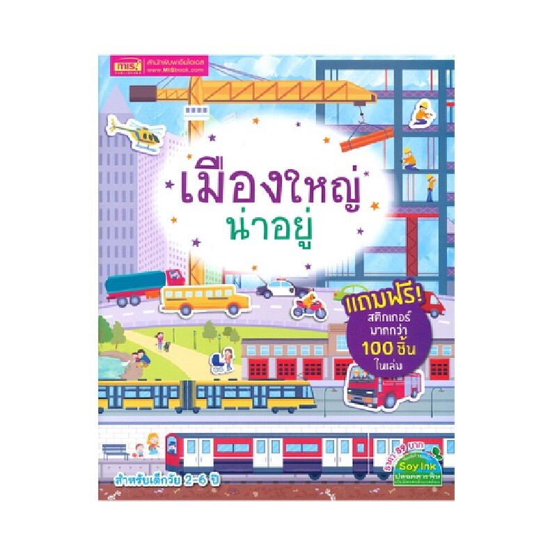 B2S หนังสือ เมืองใหญ่น่าอยู่+สติกเกอร์ 4 หน้า