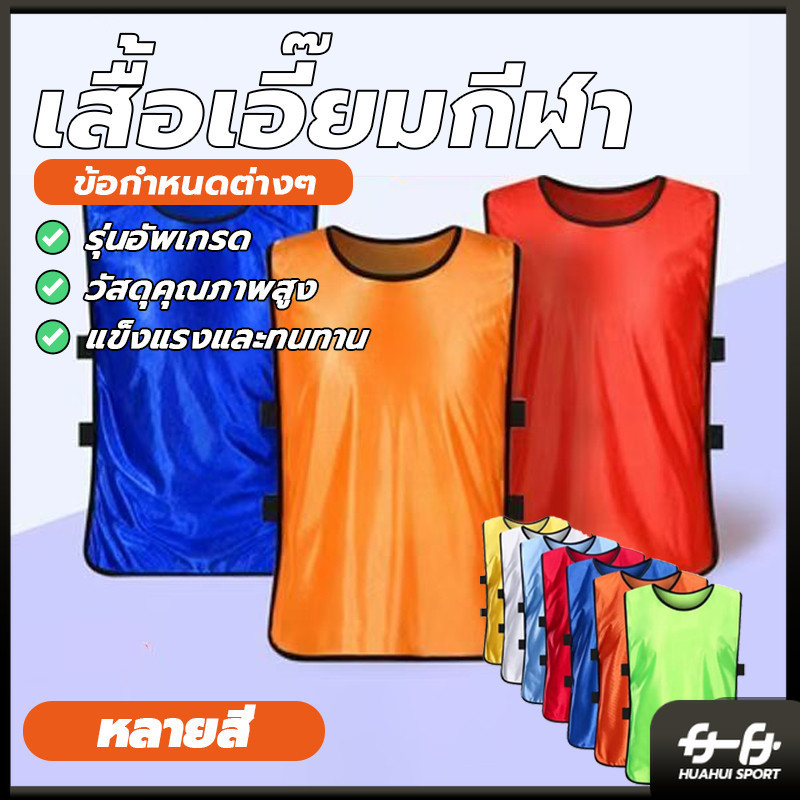 เสื้อซ้อมกีฬา เสื้อแบ่งทีมเสื้อกั๊กนักฟุตบอล  สำหรับผู้ใหญ่ แบบเปิดข้าง สำหรับ กีฬาแบบทีม ฟุตบอล บาสเก็ตบาส