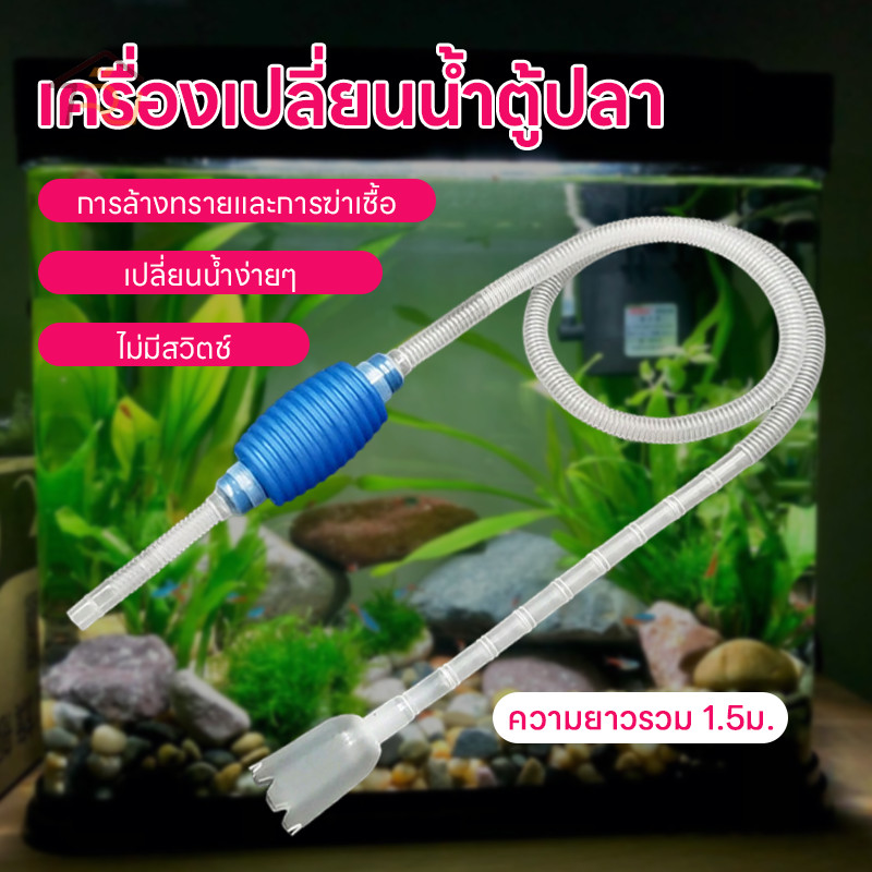 🌿กาลักตู้ปลา 1.5m กาลักน้ำ ที่ดูดขี้ปลา เปลี่ยนน้ำตู้ปลา อุปกรณ์เปลี่ยนน้ำตู้ปลา เครื่องเปลี่ยนน้ำ