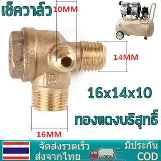 (ทองเหลืองแท้และผสม) เช็ควาล์ว ปั้มลม อะไหล่ปั้มลม ออยฟรี ปั้มลมเงียบ (16x14x10) 25ลิตร 50ลิตร ทองเหลืองแน่นอนกว่า มีน้ำ