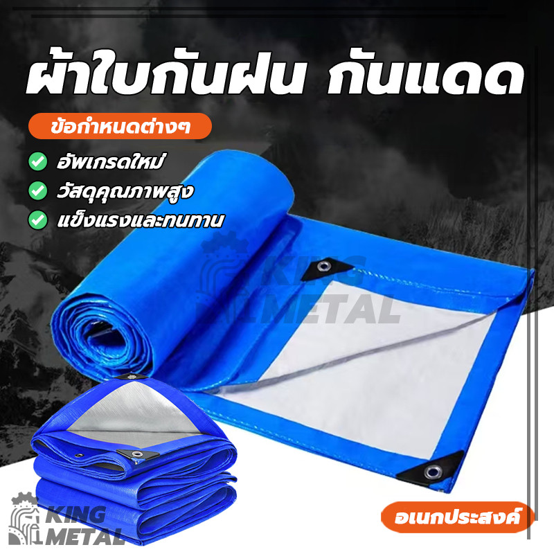 ผ้าใบ ผ้าใบกันแดดกันฝน วัสดุPE (มีตาไก่) ผ้าเต้นท์กันฝน แต่เหนียว ทนเสียดสี การคลุม ของต่างๆ