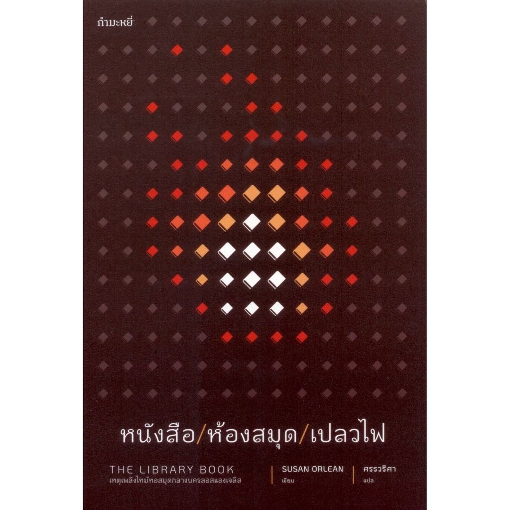 B2S หนังสือ หนังสือ/ห้องสมุด/เปลวไฟ : The Library Book
