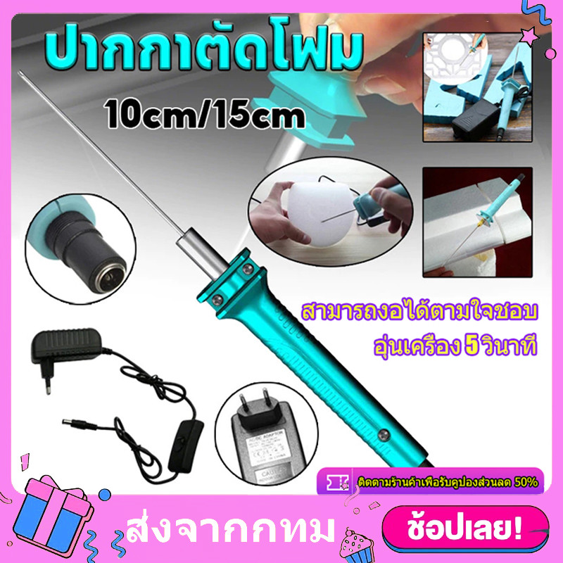 ปากกาตัดโฟม DIY บอร์ดเคที KT ปากกาโฟม เครื่องมือตัดไฟฟ้า 10/15 ซม.อุ่น 5 วินาทีเครื่องตัดโฟมไฟฟ้า