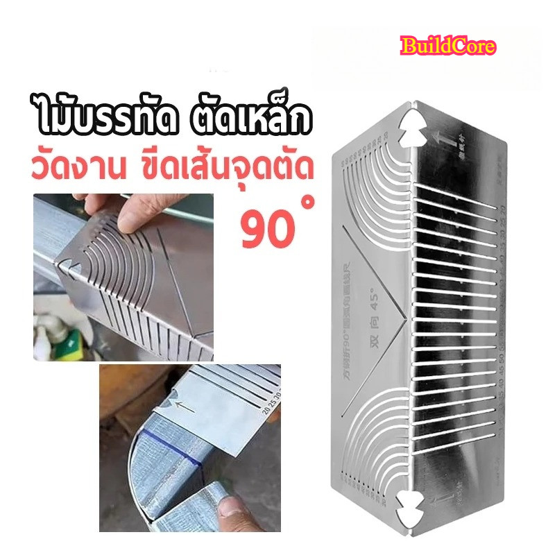 เหล็กฉากวัดงาน ไม้บรรทัด ตัดเหล็ก กำหนดจุดตัด เหล็กฉาก 90 องศา ตลับเมตร สายวัด เครื่องมือช่าง งานเหล็ก TOL23 BuildCore