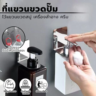ที่แขวนขวดแชมพู สแตนเลสปั๊มมือยืนแขวนขวดแขวนชั้นวา ที่แขวนขวดสบู่ ขวดครีมนวดผม เจลล้างมือแบบหัวปั๊ม