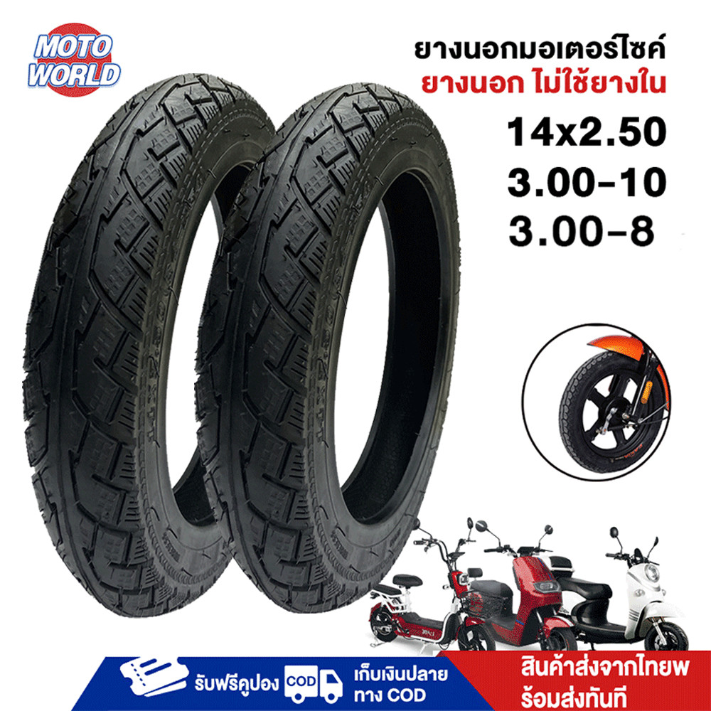 Moto World ยางนอกจักรยานไฟฟ้า 14x2.50 3.00-10 3.00-8 ทนทาน ยางกันลื่นสูญญากาศ14นิ้ว ยางนอก รถจักรยานไฟฟ้า Tubeless tire