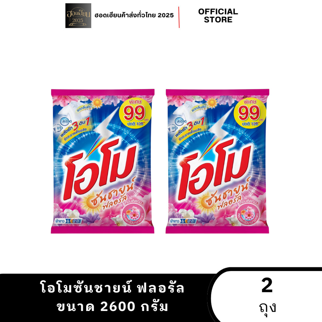 โค๊ดส่งฟรี+โค๊ดส่วนลดในไลฟ์ 40% โอโม ซันชายน์  ขนาด 2600 กรัม สีชมพู ผลิตภัณฑ์ซักผ้า ผงซักผ้า  ผงซักฟอก จำนวน 2 ถุง