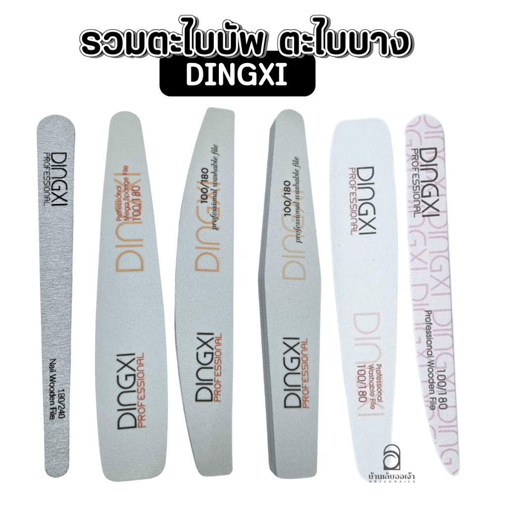 ตะไบบัพ ตะไบบาง DINGXI ตะไบเข้าซอก แยกชิ้น -wenails