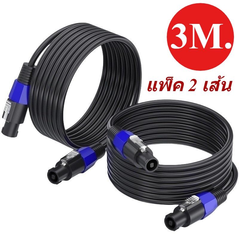 สายลำโพง 3M 2 เส้น Speaker Cable 2x2.5 mm พร้อมหัว Speakon สายทองแดงแท้ สายเชื่อมลำโพง คุณภาพดี แจ็คเสียบมาตรฐาน Speakon