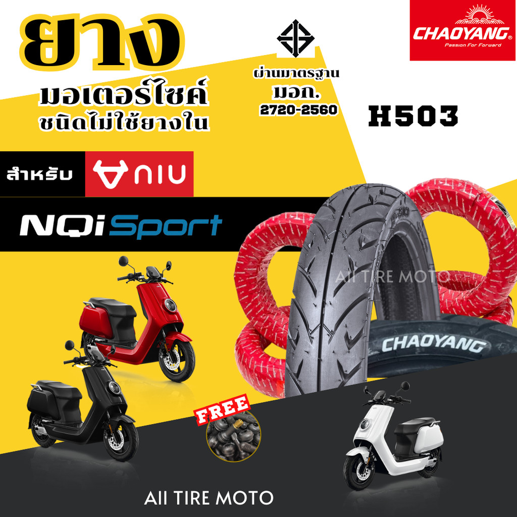 ยางใหม่ 2025 | ยางเรเดียล niu NQi Sport EV Motorcycle tires ยางรถมอเตอร์ไซค์ไฟฟ้า เฉาหยาง ยางถูก