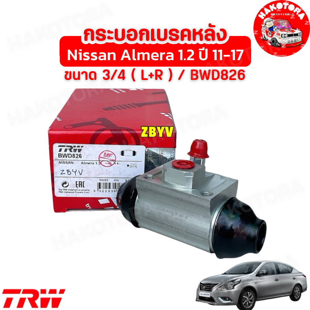 HAKOTORA กระบอกเบรคหลัง TRW ใช้ได้ซ้าย/ขวา Nissan Almera 1.2 ปี11-19 / กระบอกเบรก อัลเมร่า ขนาด 3/4 / BWD826