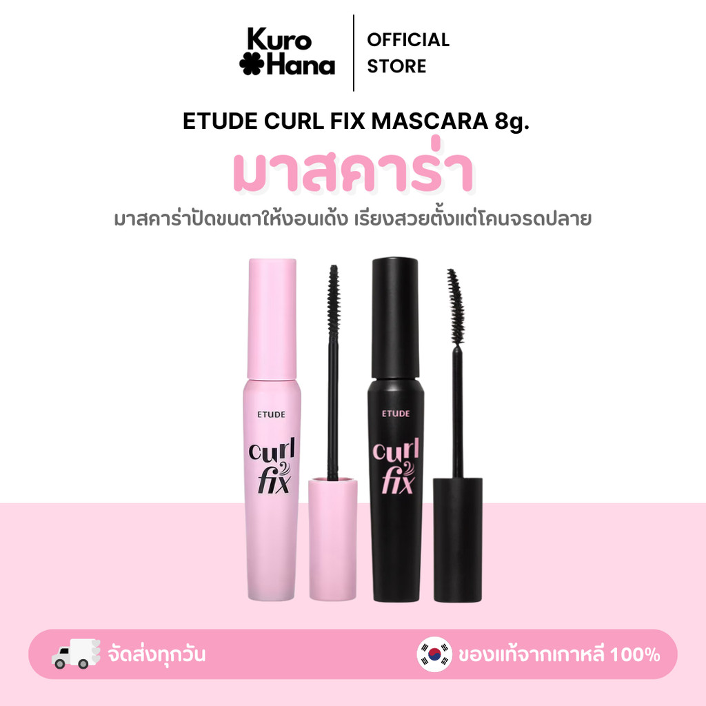 [ของแท้ | พร้อมส่ง]  ETUDE CURL FIX MASCARA 8g.