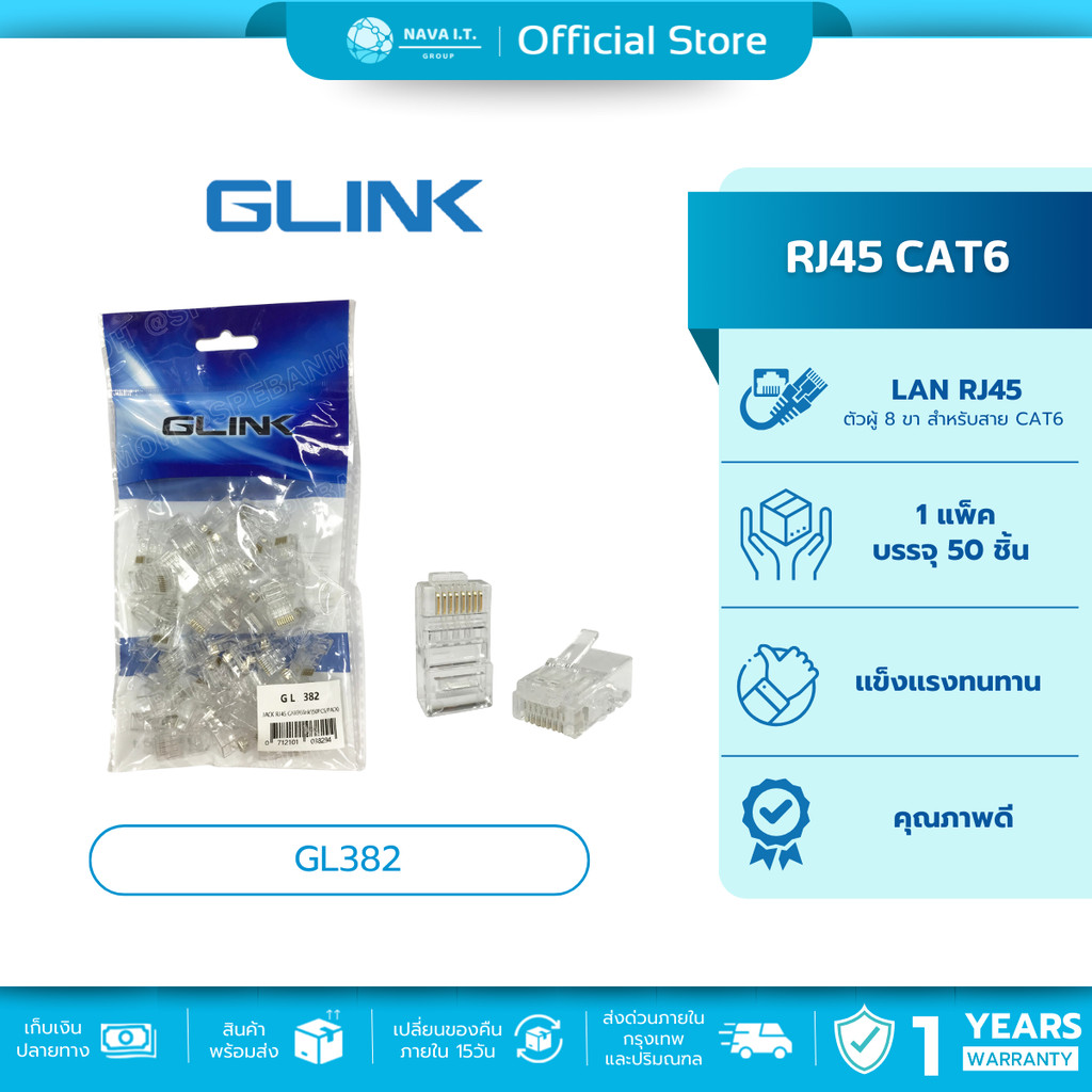 🛵มีส่งด่วน💨  GLINK GL382 GL-382 หัวแลน RJ45 CAT6 ถุงละ 50 หัว