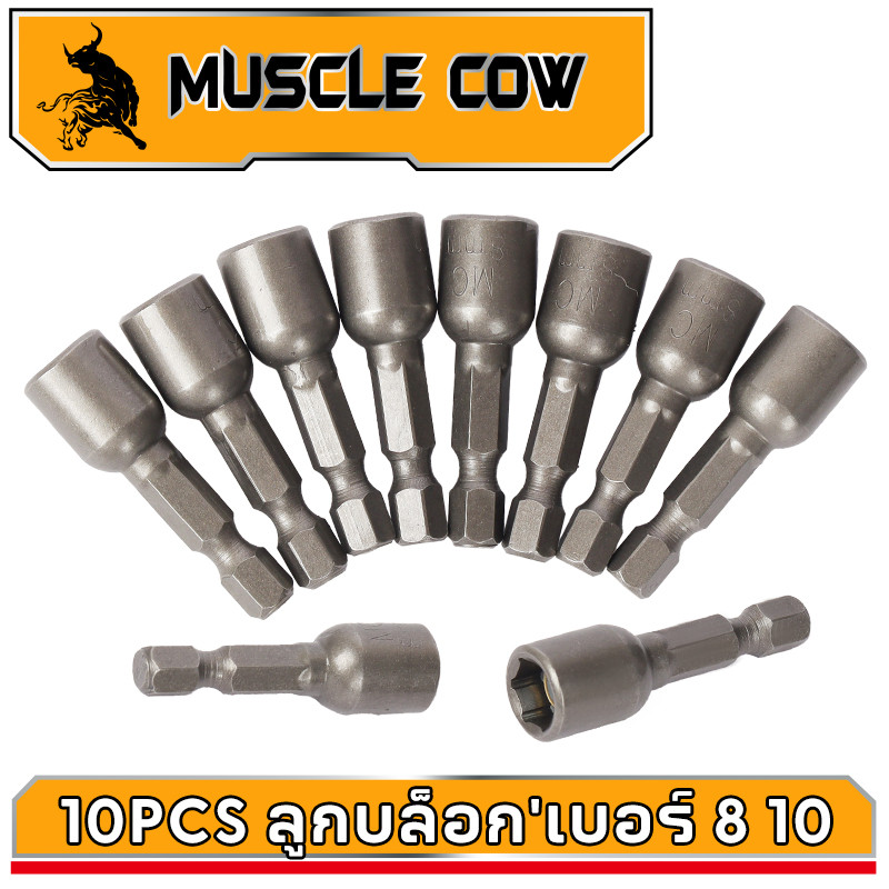 MUSCLE COW ลูกบล็อก เบอร์ 8-10(แผงละ 10 ดอก)บล็อกยิงหลังคา หัวบล็อกแม่เหล็ก หัวบล็อคขันหกเหลี่ยม