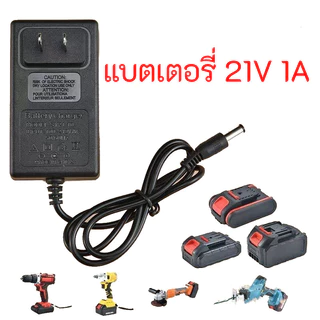 อะแดปเตอร์เสียบปลั๊กไฟ อะแดปเตอร์ชาร์จแบตเตอรี่ อะแดปเตอร์ชาร์จ 21V li-ion ลิเธียมไอออน เครื่องชาร์จแบตเตอรี่