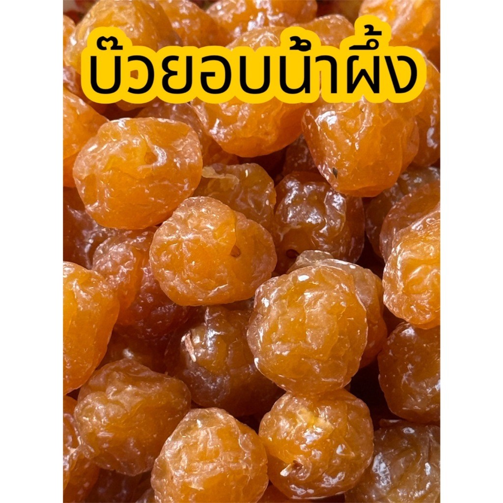 บ๊วยอบน้ำผึ้ง บ๊วยเหลือง แบ่งบรรจุ