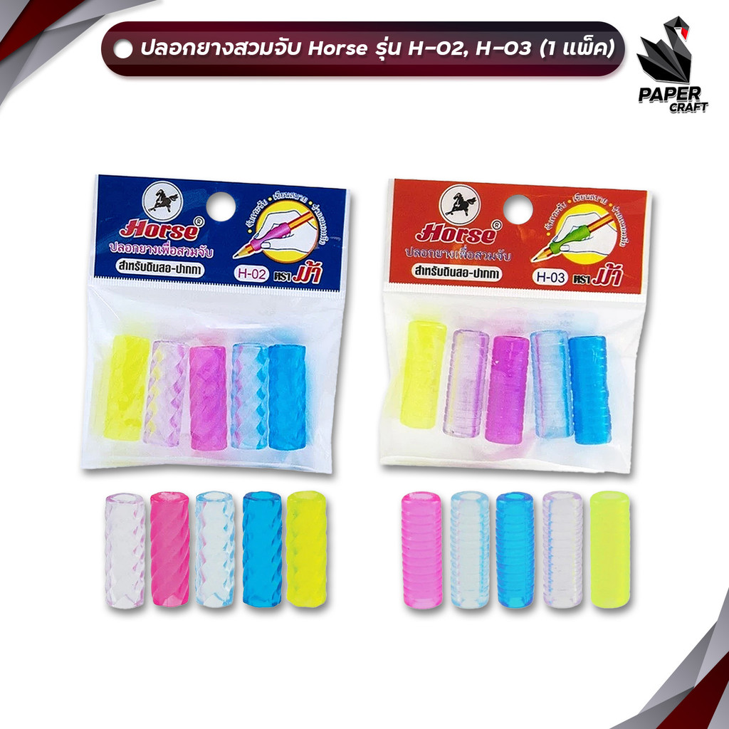 Horse (ตราม้า) ปลอกยางจับดินสอ รุ่น H-02 / H-03 ( 1 แพ็ค )