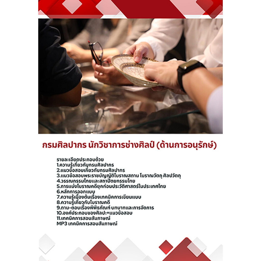 แนวข้อสอบ นักวิชาการช่างศิลป์ (ด้านการอนุรักษ์) กรมศิลปากร