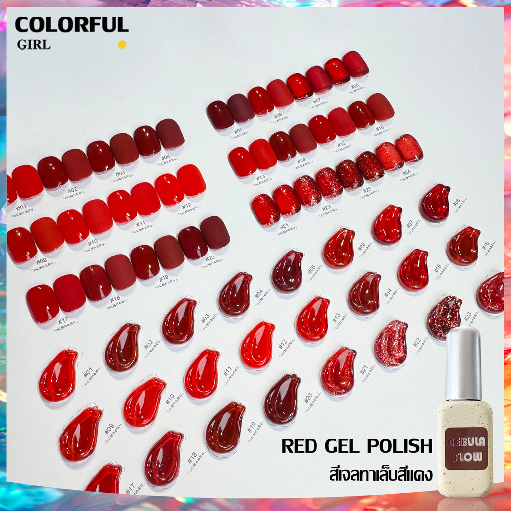 【พร้อมส่ง】NF-022| เบอร์ 1-24 สีเจลสีแดง แบบแยกขวด NebulNFlow｜สีเจลไซรัป /สีเจลกลิซเตอร์/สีเจลสีพื้น/สีเจลแคทอาย ต้องอบ  สีแน่น วิบวับ สวยมาก