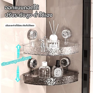 [พร้อมส่ง] ชั้นวางของในห้องน้ำ ที่วางถ้วยดูด ชั้นวางห้องน้ำ ชั้นวางของติดผนัง อเนกประสงค์ ไม่ต้องเจาะ แบบใส หรูหรา