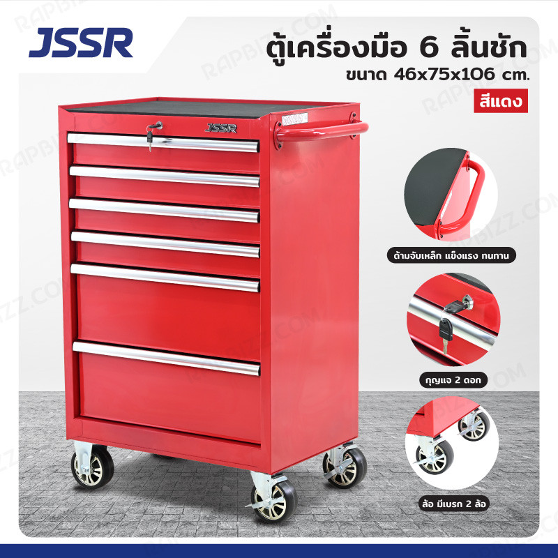 JSSR ตู้เครื่องมือ 6 ลิ้นชัก มีกุญแจล็อค 46x75x106 CM สีแดง TT-2706RD