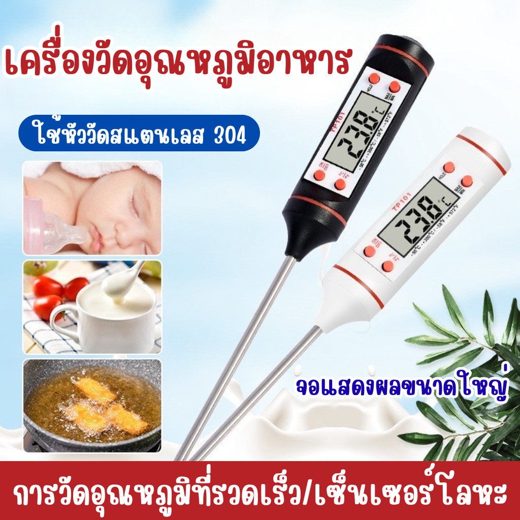 เทอร์โมมิเตอร์ ทำอาหาร ดิจิตอล วัดอุณหภูมิอาหาร ของเหลว วัดได้ -50 ถึง +300°C