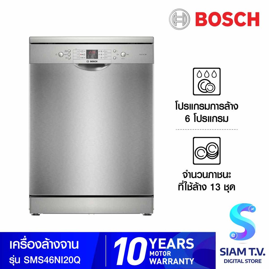 BOSCH  เครื่องล้างจาน Bosch ซีรี่ส์ 4 แบบตั้งพื้น13 ชุด 9.5L รุ่นSMS46NI20Q โดย สยามทีวี by Siam T.V