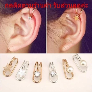 มีส่งด่วน ใน 4 ชั่วโมง🔥ต่างหูไม่ต้องเจาะ ต่างหูเพชร สีเงิน สีทอง เครื่องประดับ ต่างหูหนีบ 1 ข้าง สไตล์เกาหลี AE10