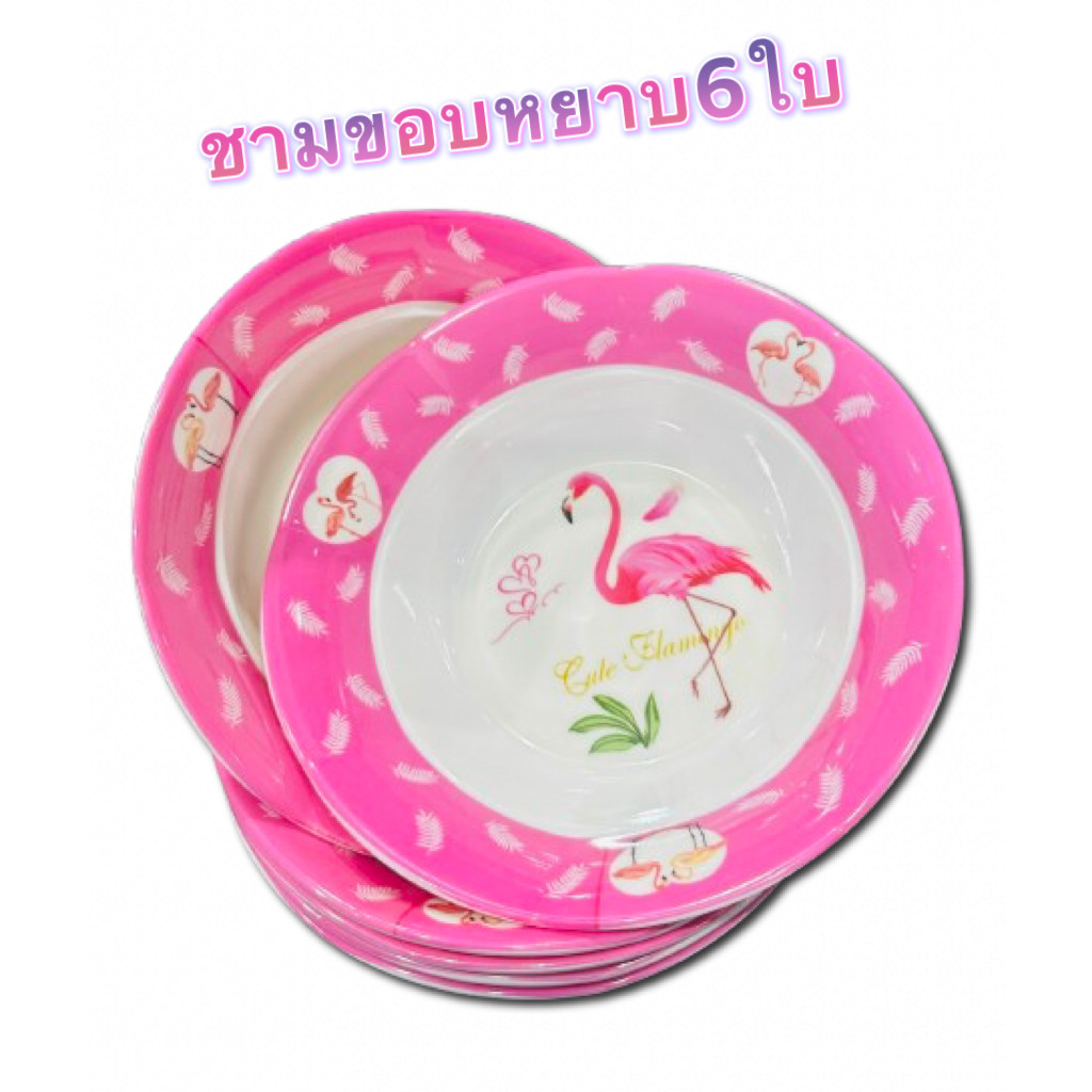 ชามเมลามีนขอหยาบ 6ใบ ชามเมลามีนแบบหนา  ชาม 8 นิ้ว 6ใบ ลายฟามิงโก้