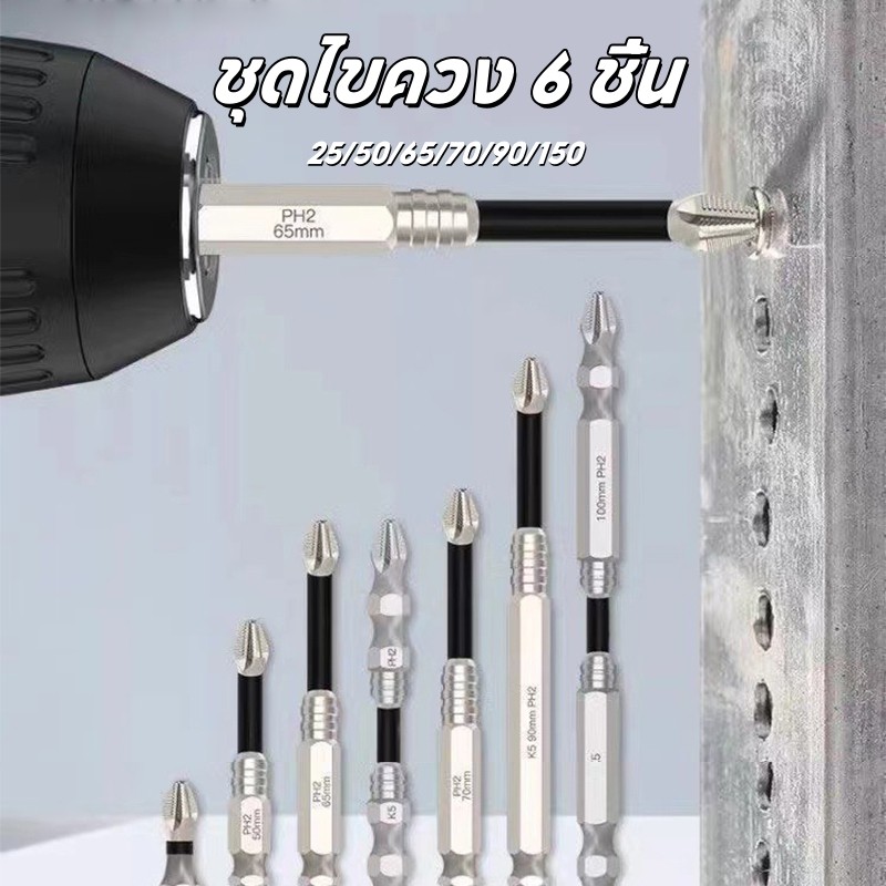 COD ชุดไขควง 6 ชิ้น ความแข็งสูง แม่เหล็กกันลื่น PH2 25-150มม ใช้ได้ทั้งบ้าน-งานอุตสาหกรรม