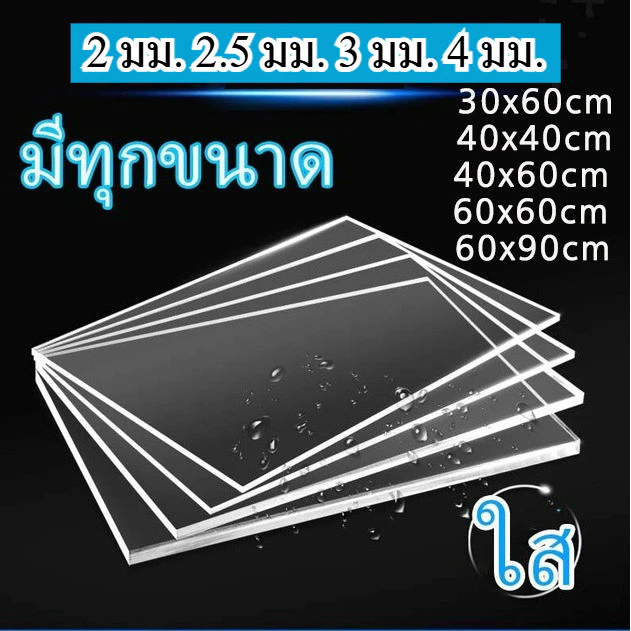 แผ่นอะคริลิคใส หนา 3 มม. 40x40 cm. 40x60 cm. 60x30 cm. 60x60 cm. 60x90 cm **พร้อมส่ง**