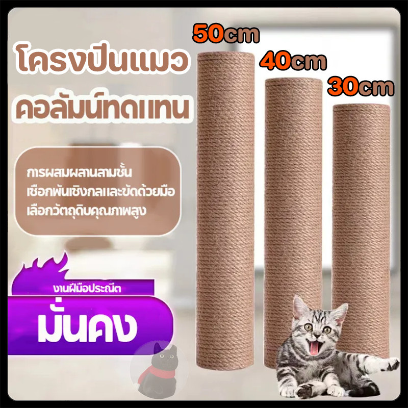 ส่งฟรี เสาลับเล็บแมว อะไหล่  30CM 40CM 50CM ของคอนโดแมว เชือกหนา 3 มม. ใช้น๊อต M8