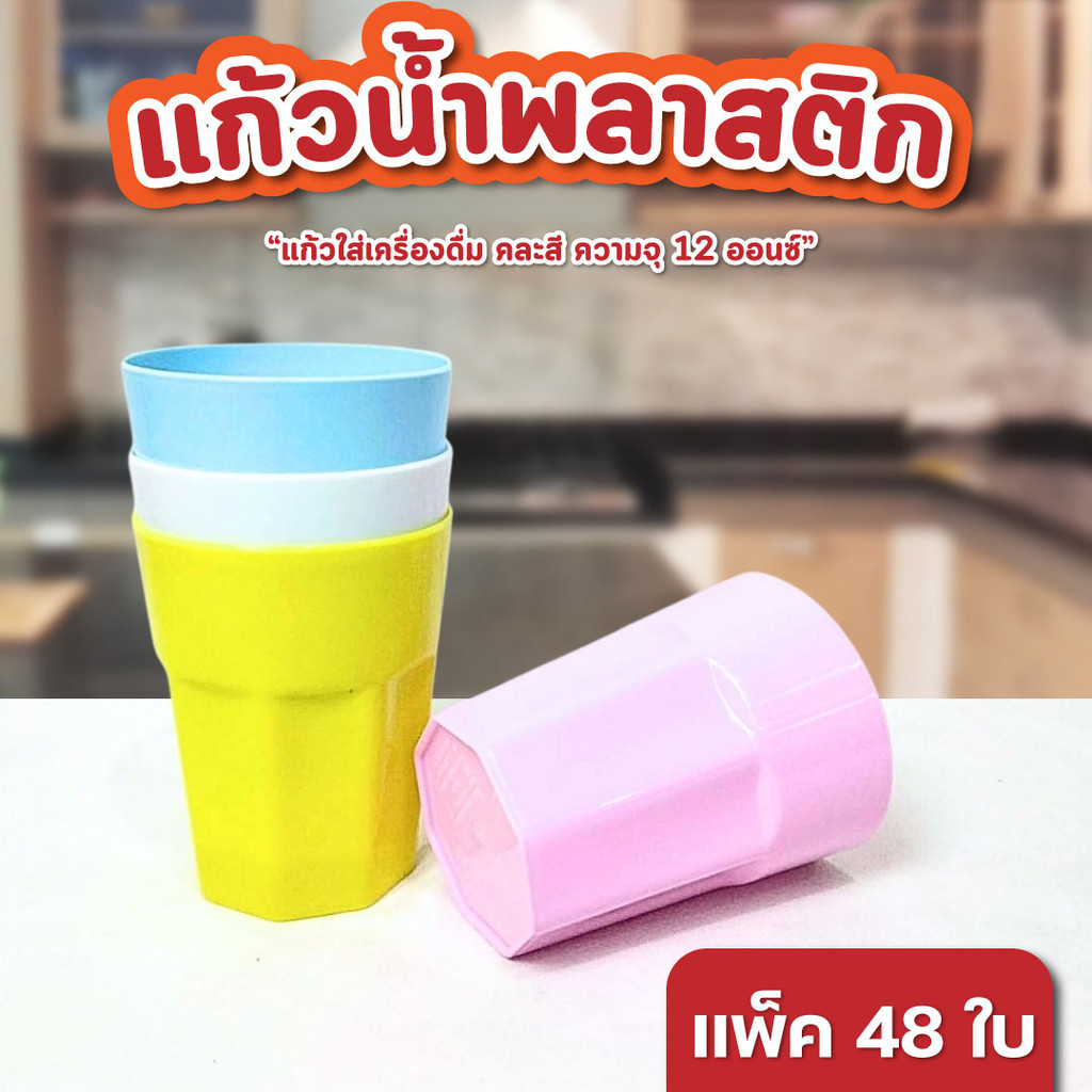 แก้วน้ำ แก้วพลาสติก แพ็ค 48 ใบ บรรจุ 12 ออนซ์ สีหวาน คละสี รุ่น 8เหลี่ยม แก้วน้าพลาสติก ทรงเหลี่ยมเพชร
