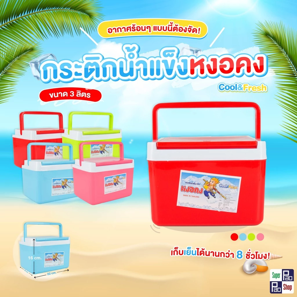 กระติกน้ำแข็งสี่เหลี่ยมหงอคง กระติกหงอคง กระติกใส่น้ำแข็ง กระติกเหลี่ยมมีหูหิ้ว กระติกเก็บอุณหภูมิ