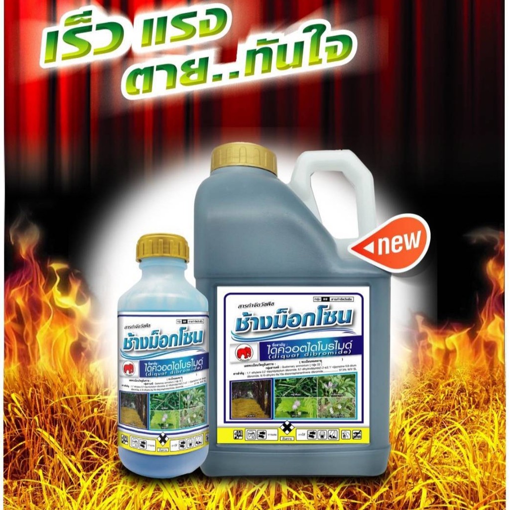 ช้างม็อคโซน #ไดควอตไดโบรไมด์ เผาไหม้ เร็วทันใจ ช้างไทยออน #กรัมม็อกโซน - รูปที่ 2