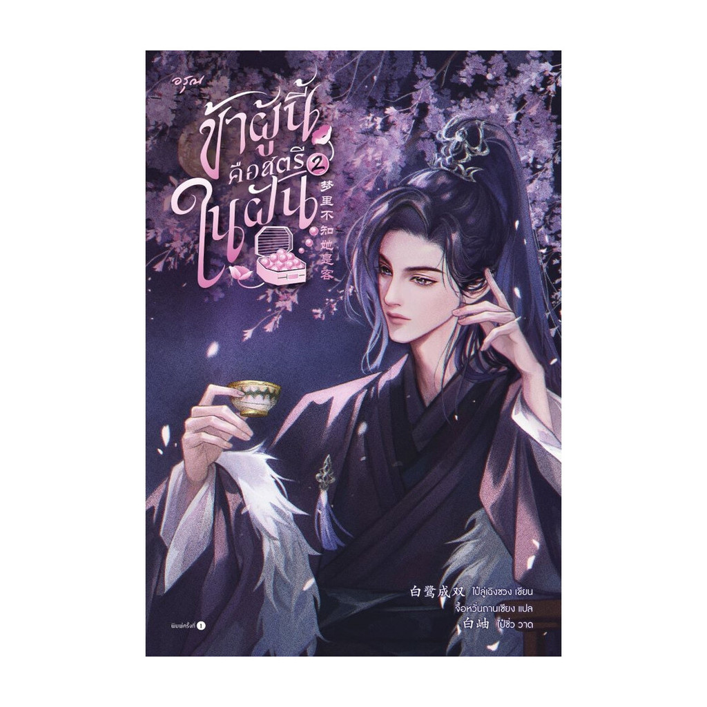 นายอินทร์ หนังสือ ข้าผู้นี้คือสตรีในฝัน เล่ม 2