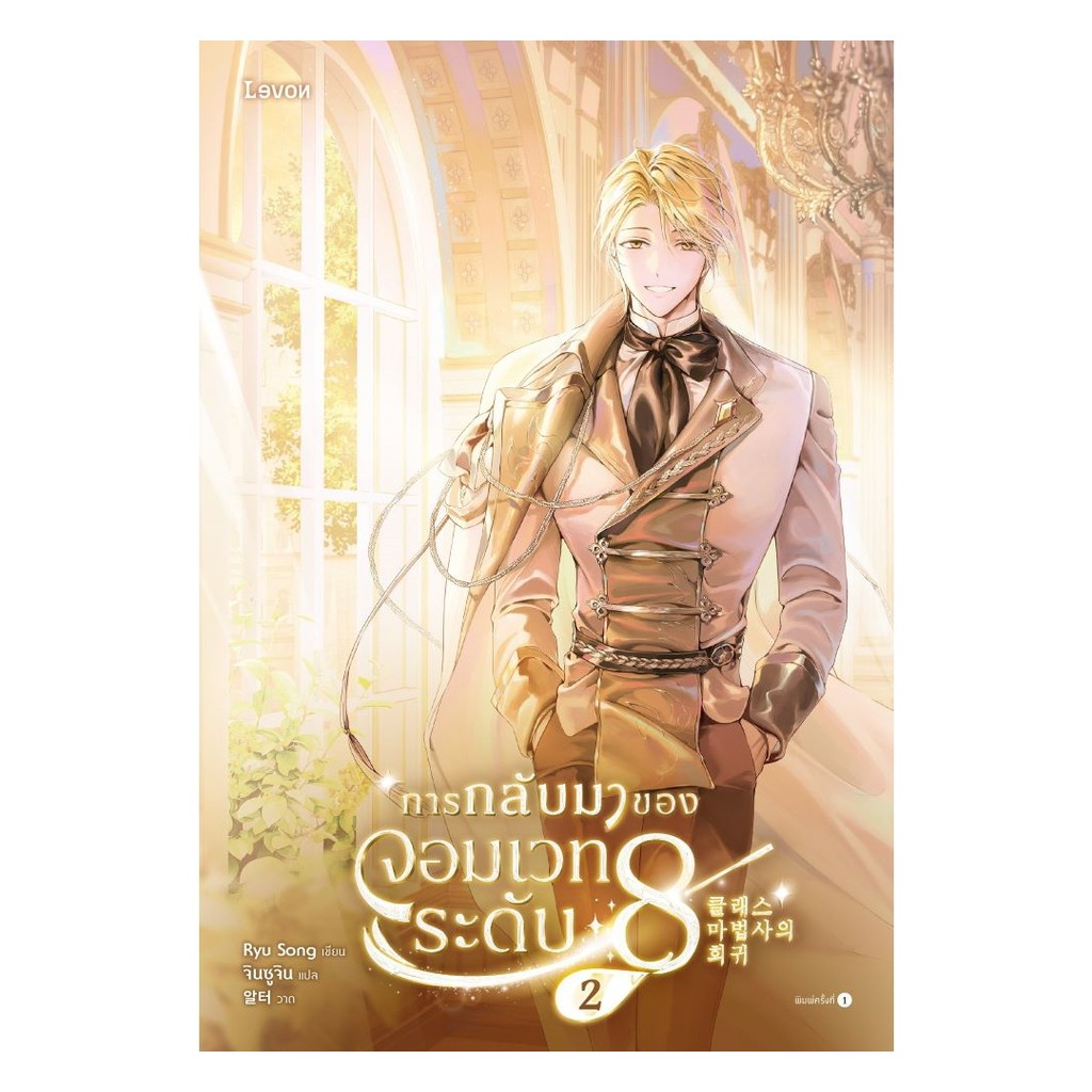 นายอินทร์ หนังสือ การกลับมาของจอมเวทระดับ 8 เล่ม 2