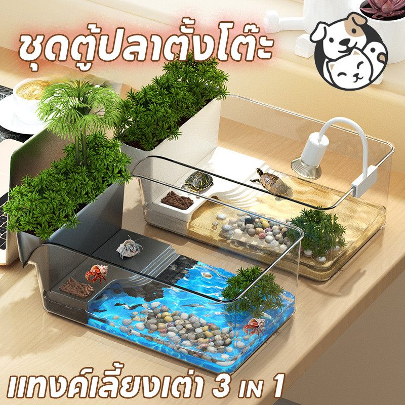FOR_PET ชุดตู้ปลาตั้งโต๊ะ แทงค์เลี้ยงเต่า 3 in 1 อ่างเต่า ลานอเนกประสงค์สำหรับเต่า ด้วยแสง พื้นที่ของสัตว์เลื้อยคลาน
