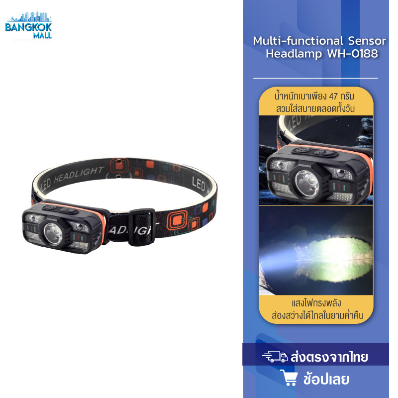 ไฟฉายคาดหัว Multi-functional Sensor Headlamp WH-0188 ไฟฉายคาดหัวอเนกประสงค์พร้อมระบบเซ็นเซอร์ แสง LED เซ็นเซอร์อินฟาเรด