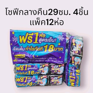 (1แพ็ค)ผ้าอนามัยโซฟีกลางคืน29ซม. 4ชิ้น 1แพ็คบรรจุ 12 ห่อแถมสูตรเย็น 1 ห่อรวม 13 ห่อ